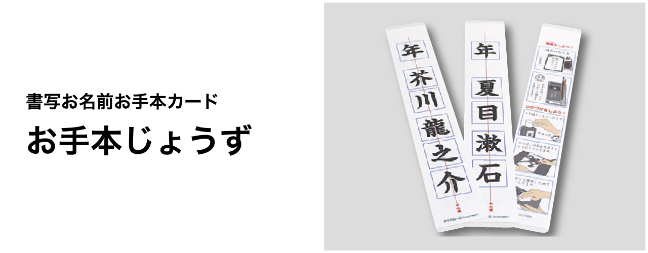 お手本じょうず