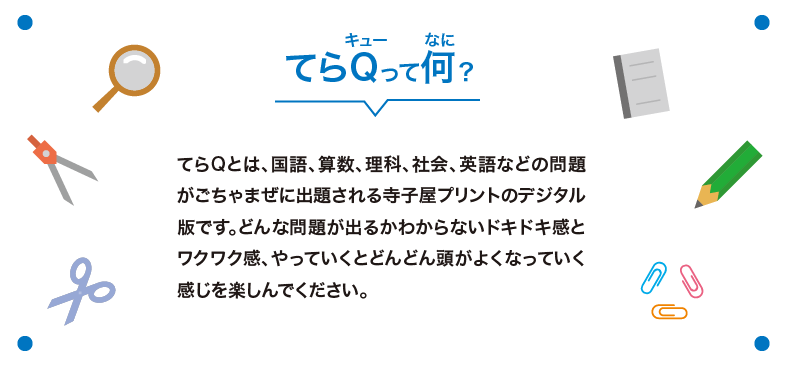 てらＱって何？